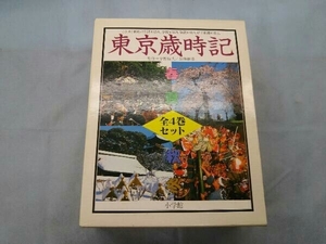 東京歳時記 全4巻セット 小学館