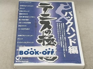 DVD テニスの極意 バックハンド編