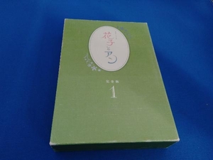DVD 連続テレビ小説 花子とアン 完全版 DVD-BOX 1