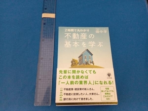 2時間で丸わかり 不動産の基本を学ぶ 畑中学