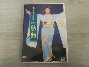 DVD 島津亜矢リサイタル2005 胎動