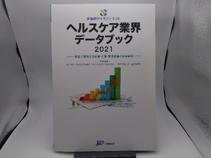 ヘルスケア業界データブック(2021) 日本政策投資銀行