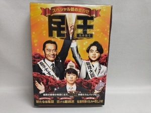 DVD 民王スペシャル詰め合わせ DVD BOX　菅田将暉