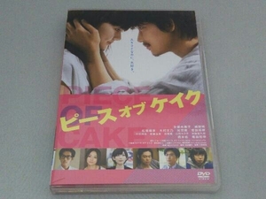 DVD ピース オブ ケイク