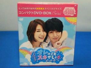 未開封 DVD オレのことスキでしょ。 コンパクトDVD-BOX(期間限定スペシャルプライス版)