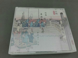 (伝統音楽) CD 組曲・東海道五十三次