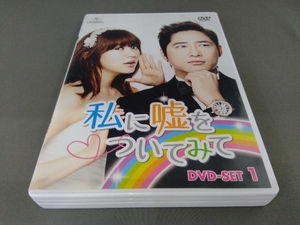 DVD 私に嘘をついてみて DVD-SET1