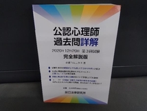 公認心理師過去問詳解 2020年12月20日 第3回試験 完全解説版 京都コムニタス_画像1