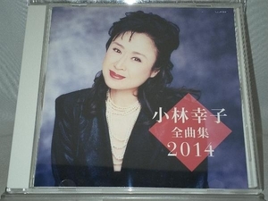 【小林幸子】 CD; 小林幸子全曲集2014