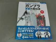 ガンプラ塗装の教科書 オオゴシトモエ_画像1