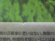 【外箱日焼け・帯び破れあり】豊田三郎 画集 寿楽無窮 2008年 福井新聞社_画像4