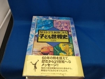 毎日小学生新聞にみる子ども世相史 毎日新聞社学生新聞本部[管B]_画像1