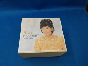 芹洋子 CD わが心の愛唱歌 ~抒情歌名曲集