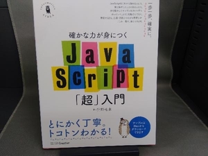 確かな力が身につくJavaScript「超」入門 狩野祐東