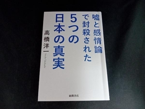 嘘と感情論で封殺された5つの日本の真実 髙橋洋一