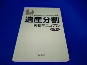 遺産分割実務マニュアル 第3版 東京弁護士会法友全期会相続実務研究会