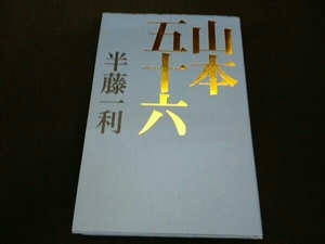 (半藤一利) 初版 山本五十六