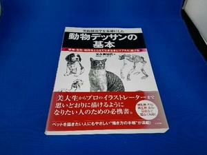 表紙・背表紙に日焼けあり 動物デッサンの基本 宮永美知代