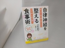 自律神経を整える食事術 マンガでわかる 小林弘幸_画像1