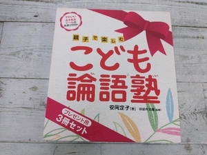 【シールあり】こども論語塾(プレゼント用3冊セット) 安岡定子