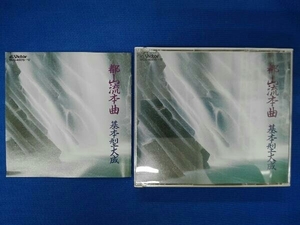 (オムニバス) CD 都山流本曲 基本型大成