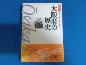 大阪府の歴史 藤本篤