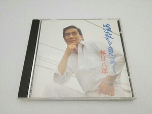 春日八郎 CD 演歌を見つめて