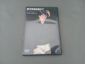 DVD 銀河英雄伝説外伝 わが征くは星の大海