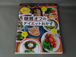 おにゃの夫もやせた!糖質オフのダイエットおかず おにゃ