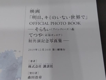 映画「明日、キミのいない世界で」 OFFICIAL PHOTO BOOK 講談社_画像4