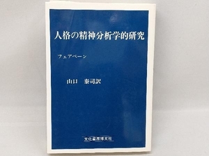 人格の精神分析学的研究 W.R.D.フェアベーン