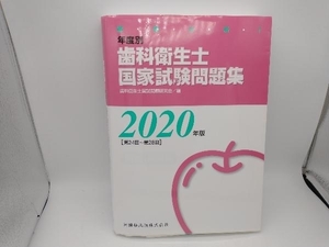 徹底分析!年度別歯科衛生士国家試験問題集(2020年版) 歯科衛生士国試問題研究会