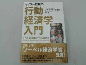 表紙汚れ有り セイラー教授の行動経済学入門 リチャードセイラー