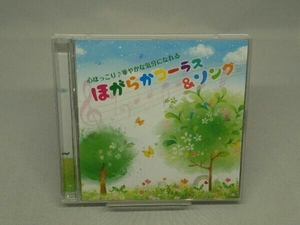 【CD】心ほっこり華やかな気分になれる ほがらかコーラス&ソング