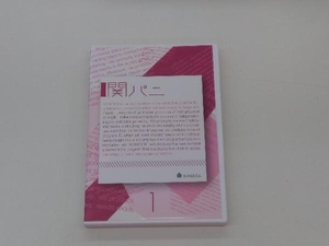 DVD 関パニ vol.1