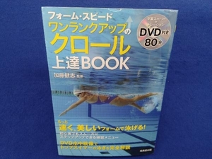 フォーム・スピードワンランクアップのクロール上達BOOK 加藤健志