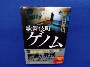 初版・帯付き 　歌舞伎町ゲノム 誉田哲也