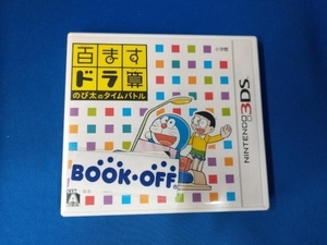 ニンテンドー3DS 百ますドラ算 のび太のタイムバトル