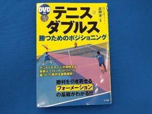 テニス・ダブルス勝つためのポジショニング 高田充