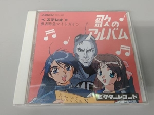 (キッズ) CD 勇者特急マイトガイン 歌のアルバム