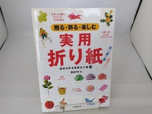 贈る・飾る・楽しむ実用折り紙 薗部光伸