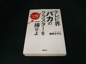 テレビ界「バカのクラスター」を一掃せよ 藤原かずえ