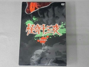 怪奇十三夜 DVD-BOX