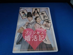 DVD ときめきプリンセス婚活記