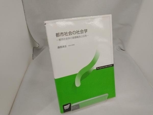 都市社会の社会学 森岡清志