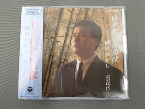 細川たかし CD 日本歌謡伝道使 細川たかし-心の紀行-
