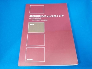 義肢装具のチェックポイント 第8版 日本整形外科学会