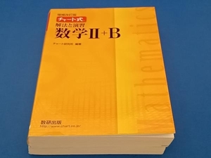 チャート式 解法と演習 数学+B 増補改訂版 チャート研究所