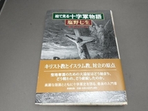 絵で見る十字軍物語 塩野七生_画像1