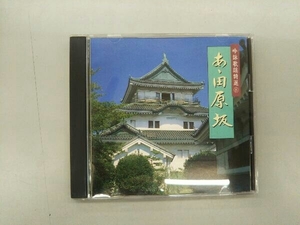 CD 吟詠歌謡特選8 あゝ田原坂